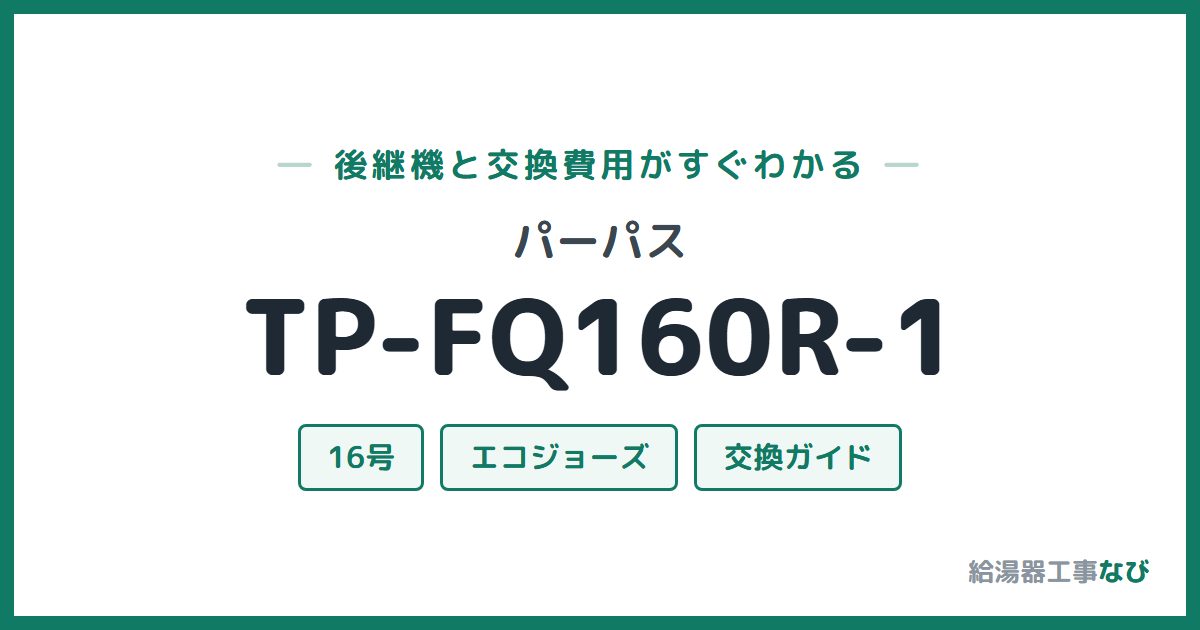 パーパス TP-FQ160R-1の後継機と交換費用ガイド