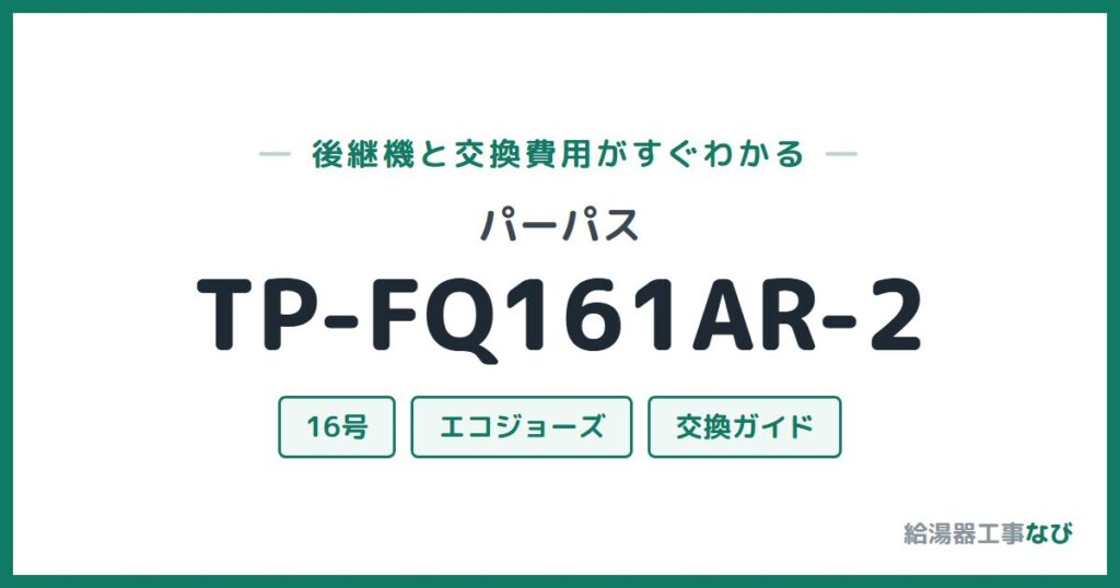 パーパス TP-FQ161AR-2の後継機と交換費用ガイド