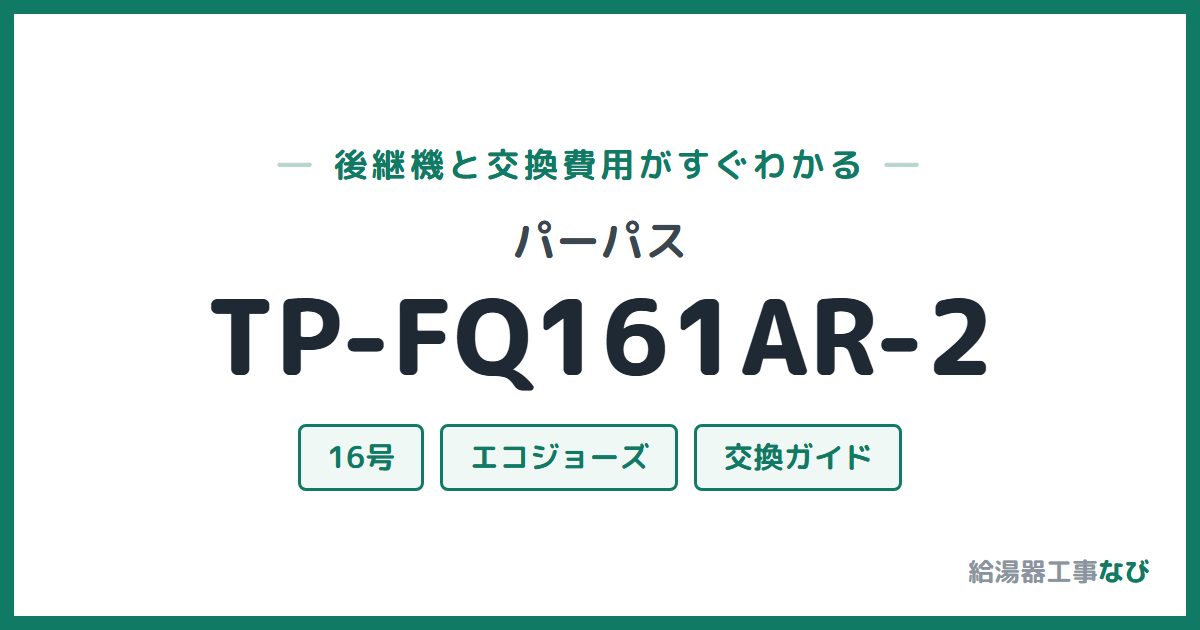 パーパス TP-FQ161AR-2の後継機と交換費用ガイド