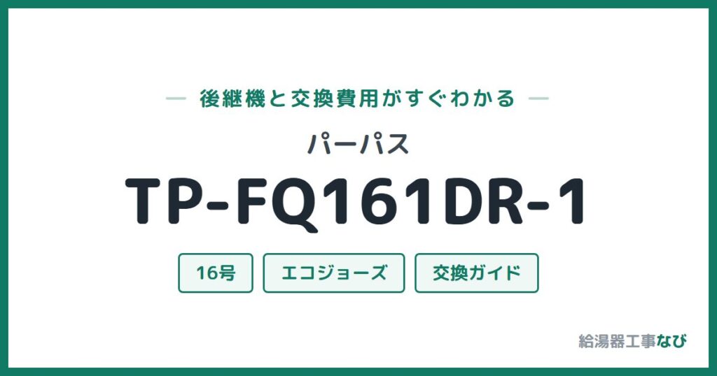 パーパス TP-FQ161DR-1の後継機と交換費用ガイド