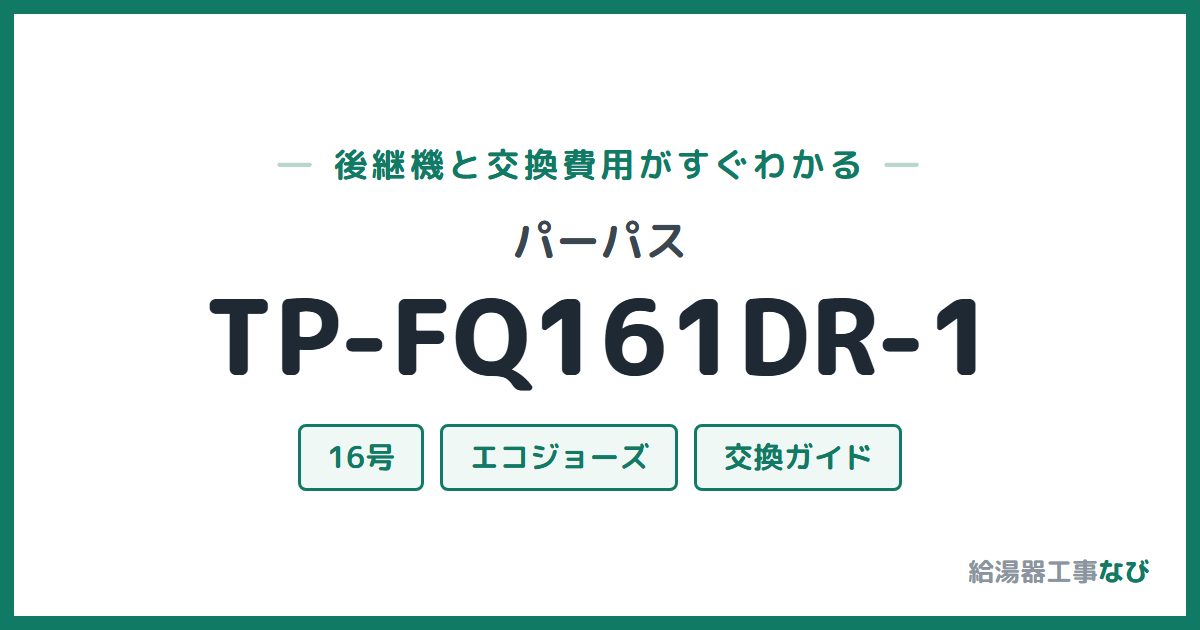 パーパス TP-FQ161DR-1の後継機と交換費用ガイド