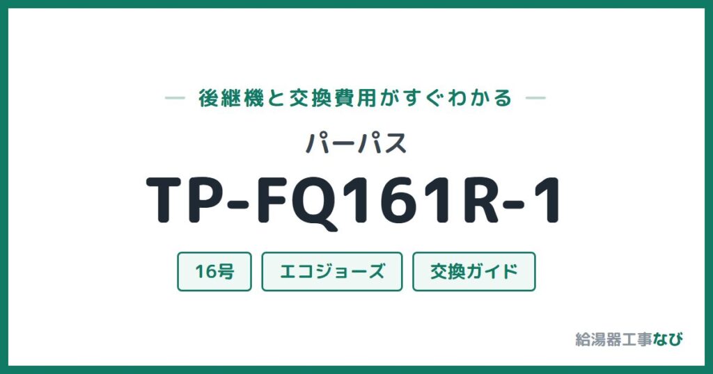 パーパス TP-FQ161R-1の後継機と交換費用ガイド