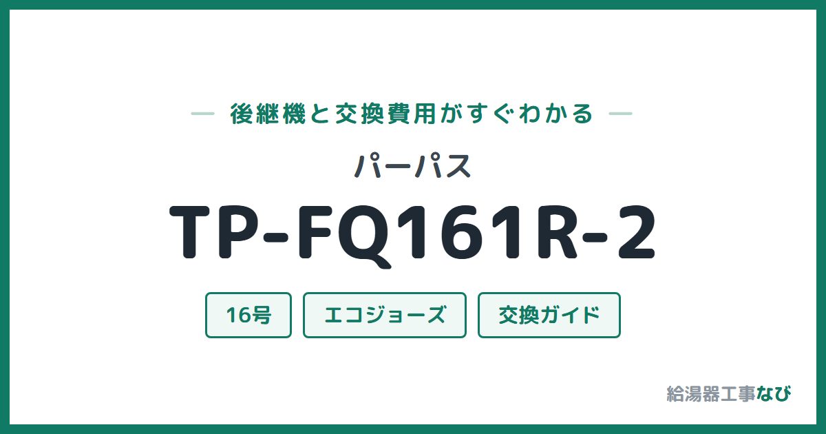 パーパス TP-FQ161R-2の後継機と交換費用ガイド