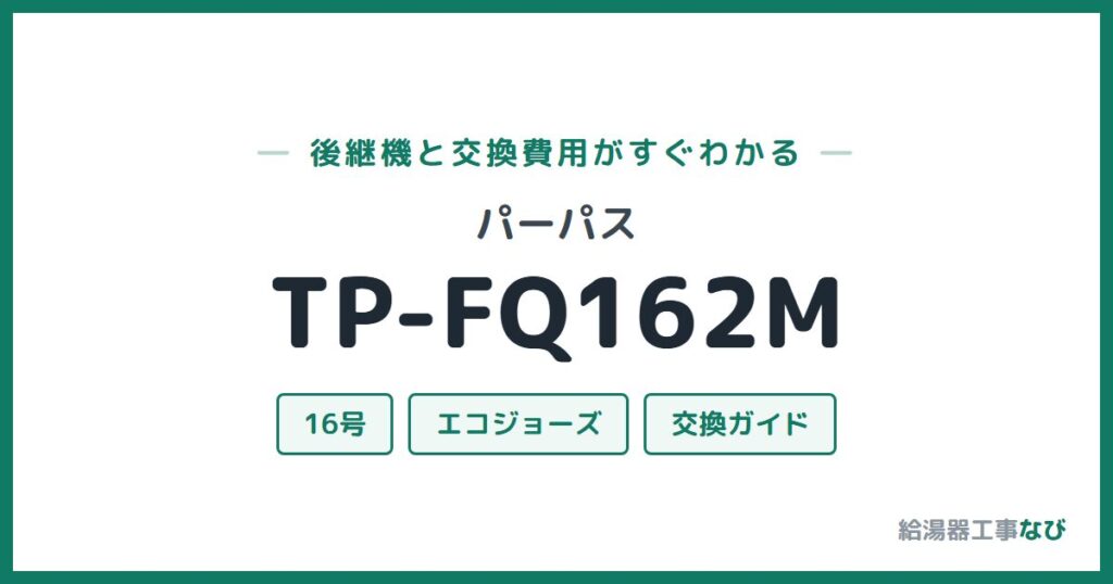 パーパス TP-FQ162Mの後継機と交換費用ガイド