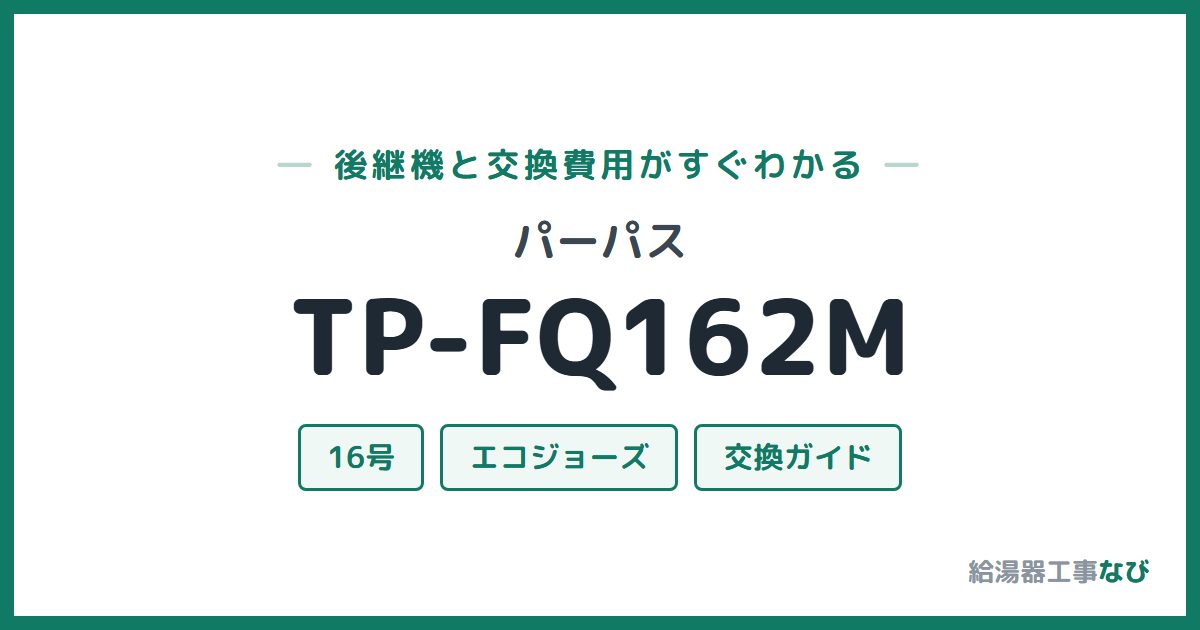 パーパス TP-FQ162Mの後継機と交換費用ガイド