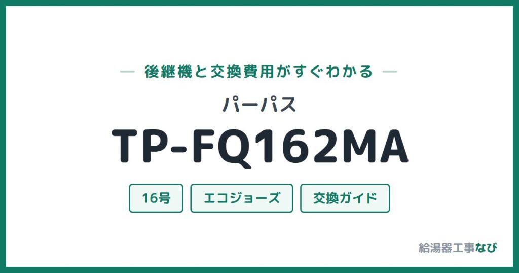 パーパス TP-FQ162MAの後継機と交換費用ガイド