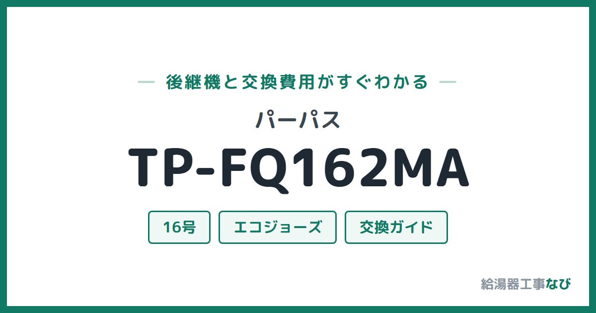 パーパス TP-FQ162MAの後継機と交換費用ガイド