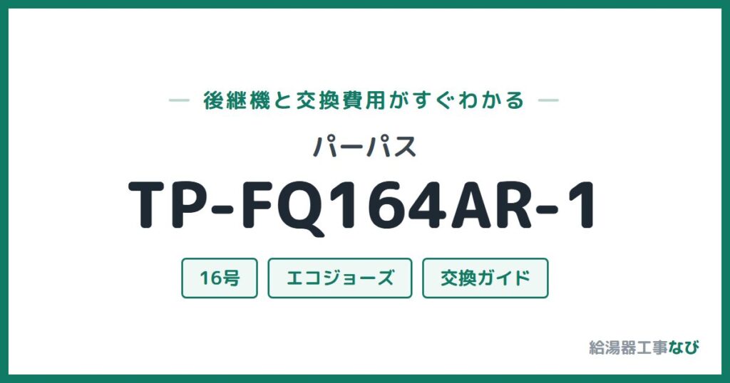 パーパス TP-FQ164AR-1の後継機と交換費用ガイド
