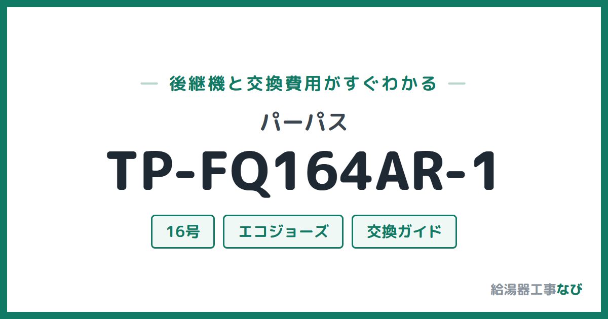 パーパス TP-FQ164AR-1の後継機と交換費用ガイド