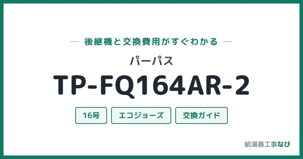 パーパス TP-FQ164AR-2の後継機と交換費用ガイド