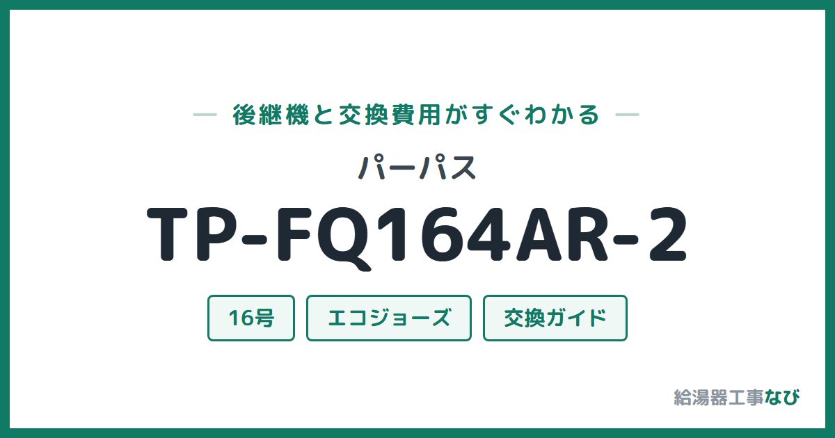 パーパス TP-FQ164AR-2の後継機と交換費用ガイド