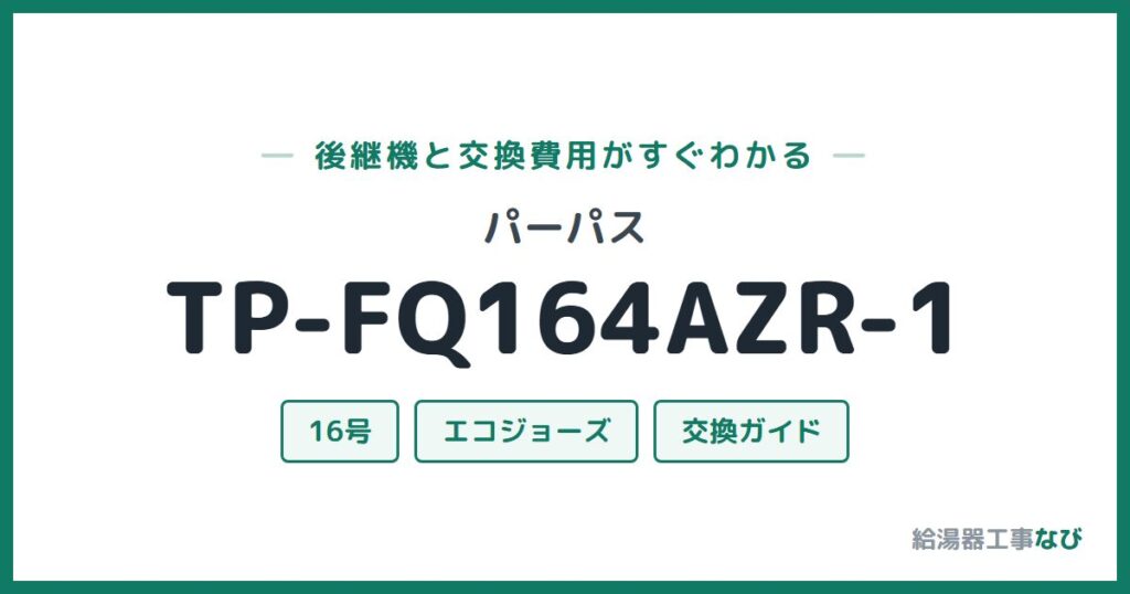 パーパス TP-FQ164AZR-1の後継機と交換費用ガイド