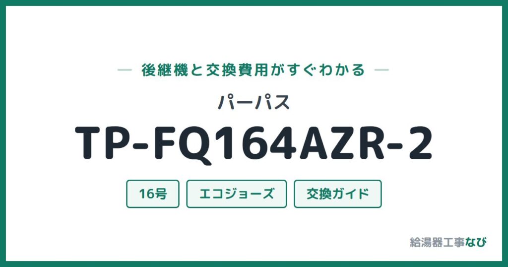 パーパス TP-FQ164AZR-2の後継機と交換費用ガイド