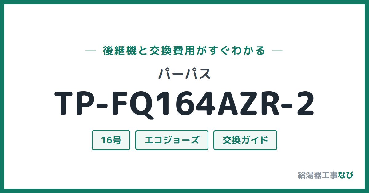 パーパス TP-FQ164AZR-2の後継機と交換費用ガイド