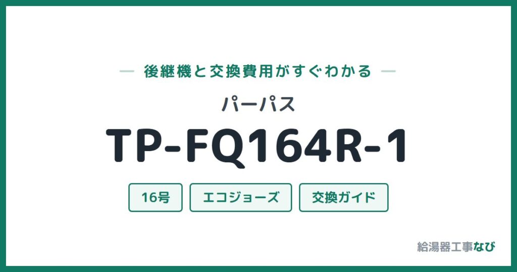 パーパス TP-FQ164R-1の後継機と交換費用ガイド