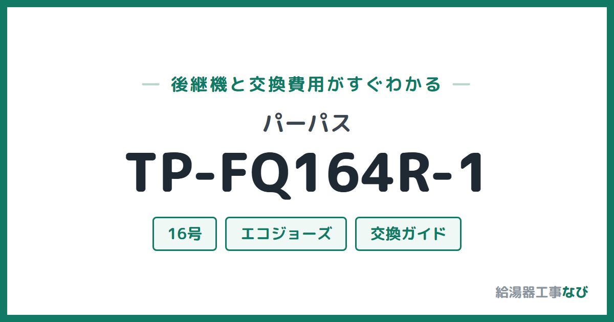 パーパス TP-FQ164R-1の後継機と交換費用ガイド