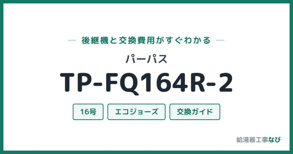 パーパス TP-FQ164R-2の後継機と交換費用ガイド