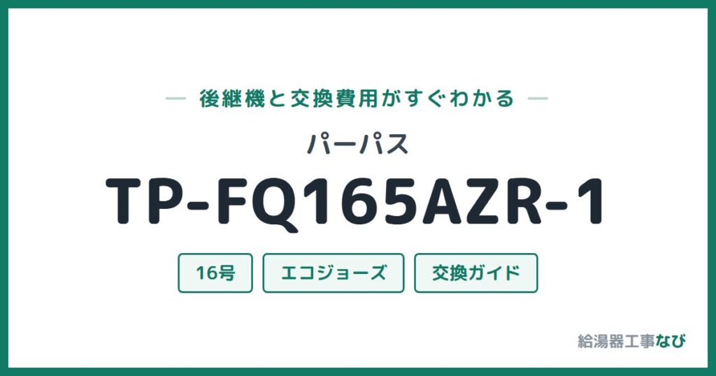 パーパス TP-FQ165AZR-1の後継機と交換費用ガイド