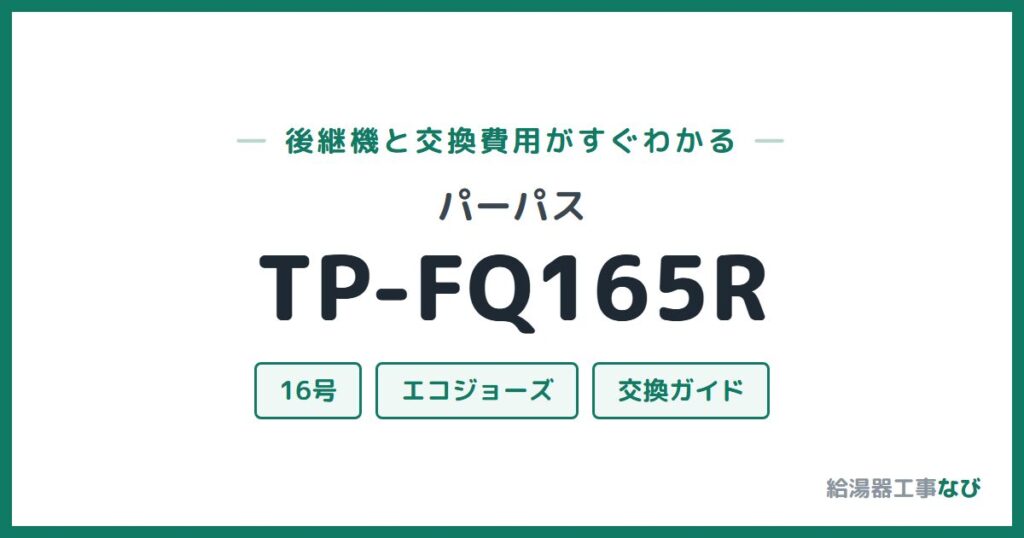 パーパス TP-FQ165Rの後継機と交換費用ガイド