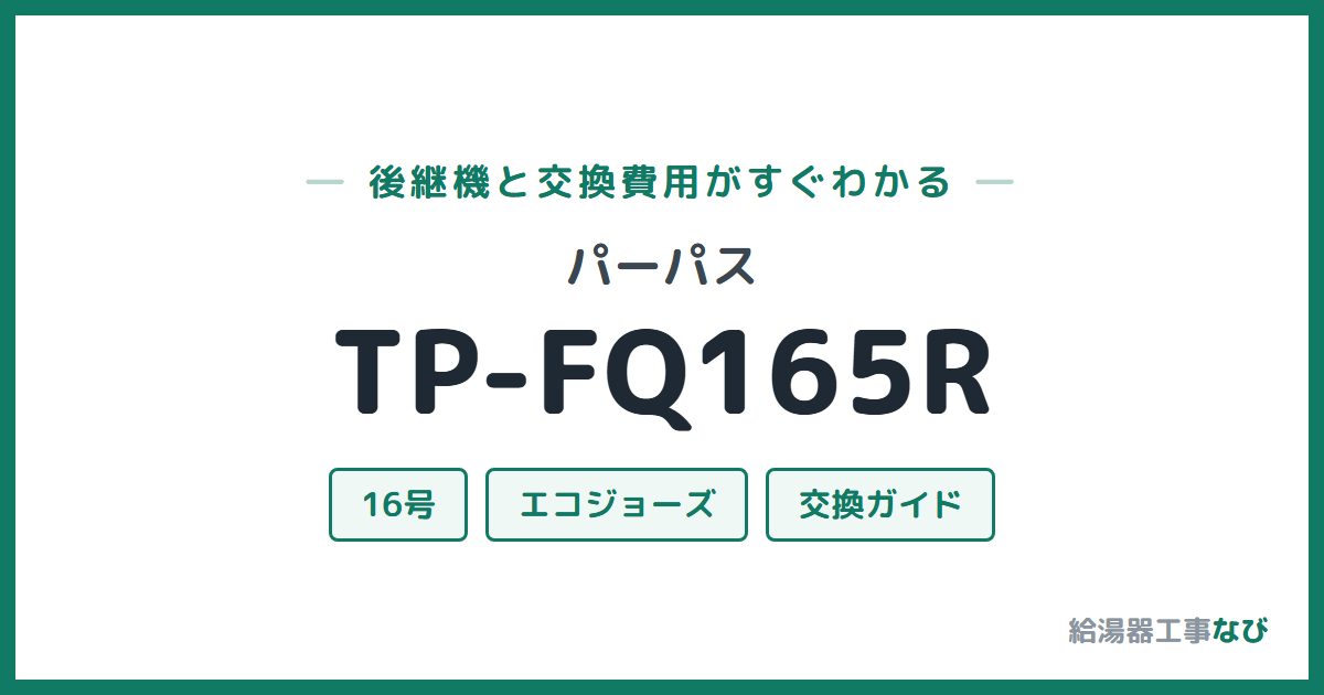 パーパス TP-FQ165Rの後継機と交換費用ガイド