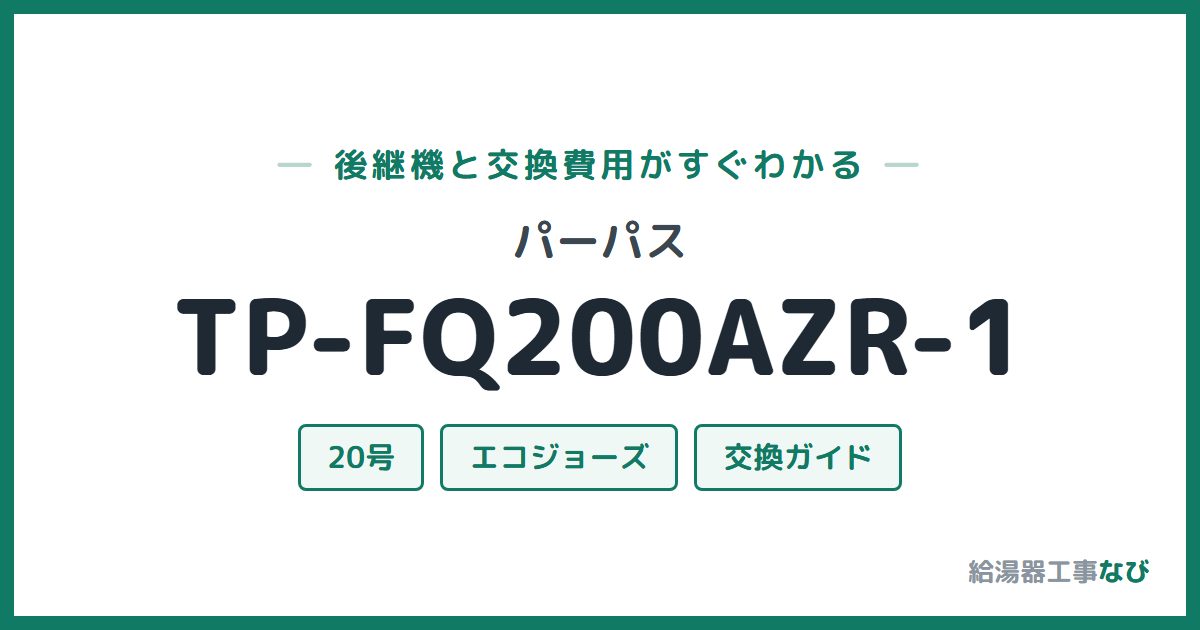 パーパス TP-FQ200AZR-1の後継機と交換費用ガイド
