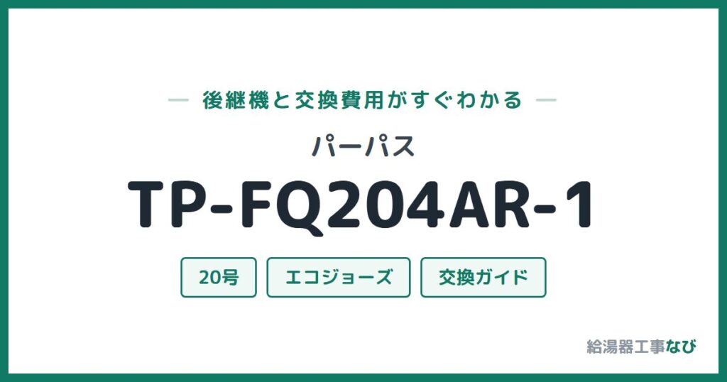 パーパス TP-FQ204AR-1の後継機と交換費用ガイド