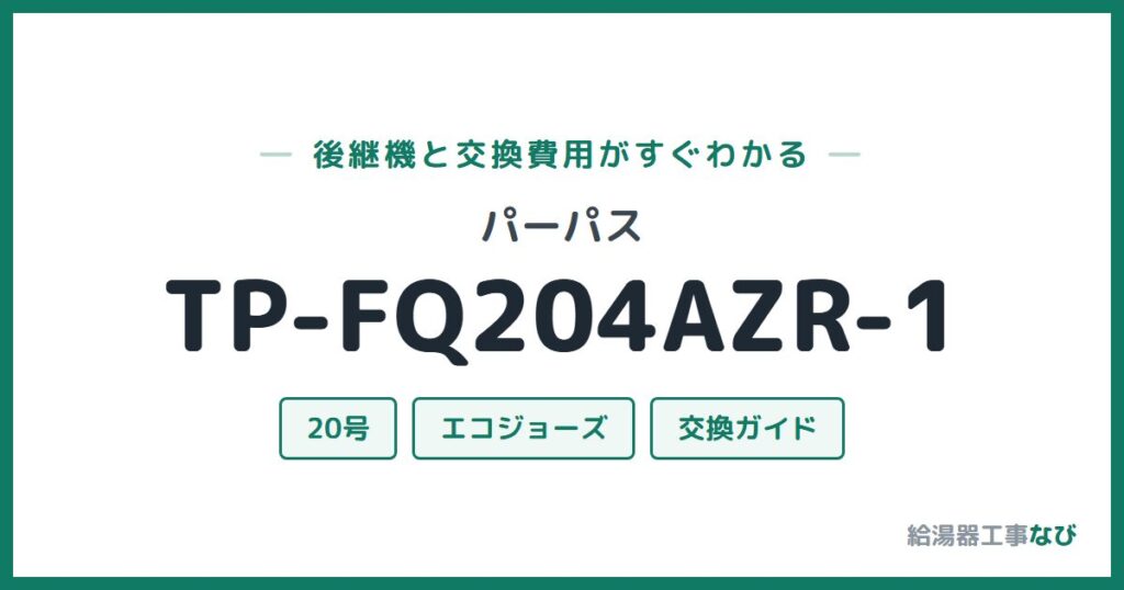 パーパス TP-FQ204AZR-1の後継機と交換費用ガイド