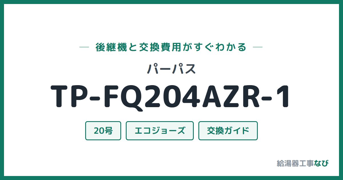 パーパス TP-FQ204AZR-1の後継機と交換費用ガイド