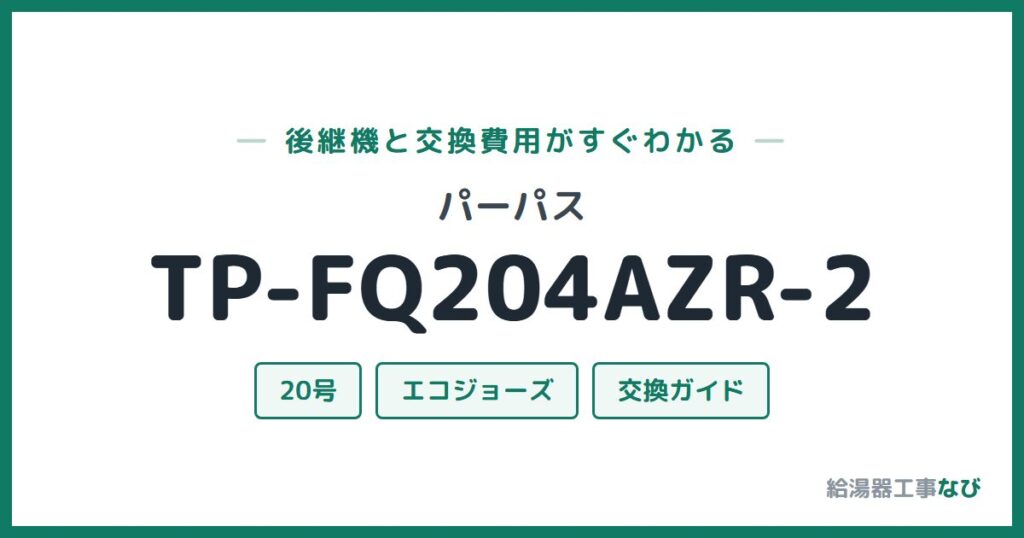 パーパス TP-FQ204AZR-2の後継機と交換費用ガイド