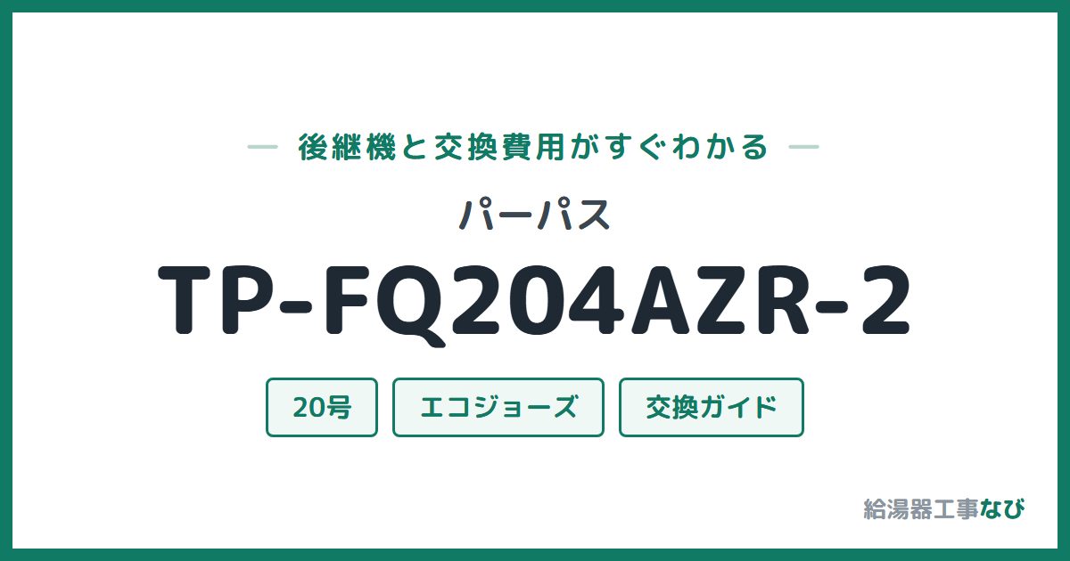 パーパス TP-FQ204AZR-2の後継機と交換費用ガイド