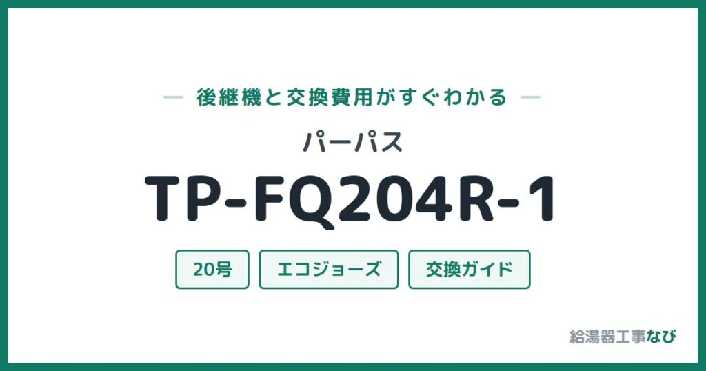 パーパス TP-FQ204R-1の後継機と交換費用ガイド