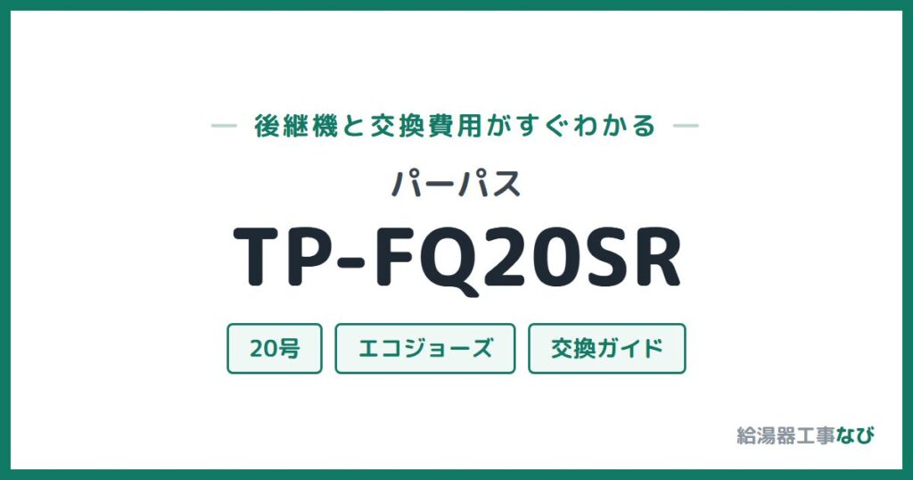 パーパス TP-FQ20SRの後継機と交換費用ガイド