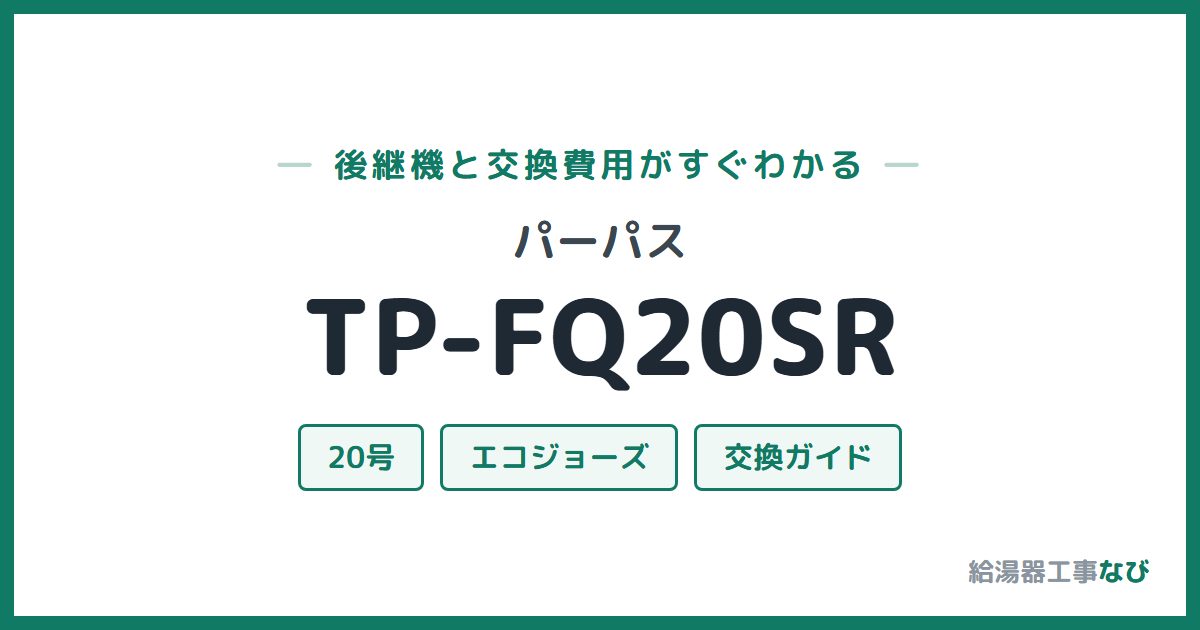 パーパス TP-FQ20SRの後継機と交換費用ガイド