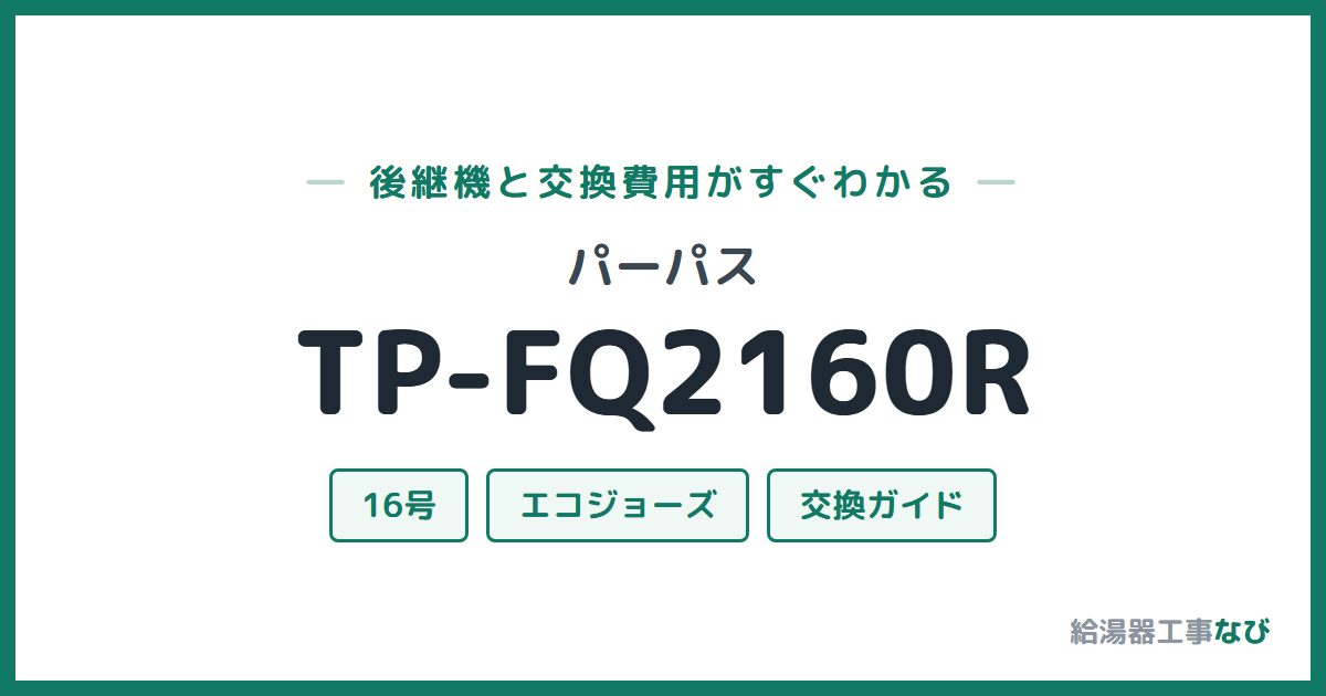 パーパス TP-FQ2160Rの後継機と交換費用ガイド