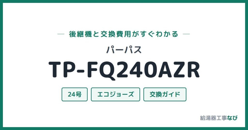 パーパス TP-FQ240AZRの後継機と交換費用ガイド