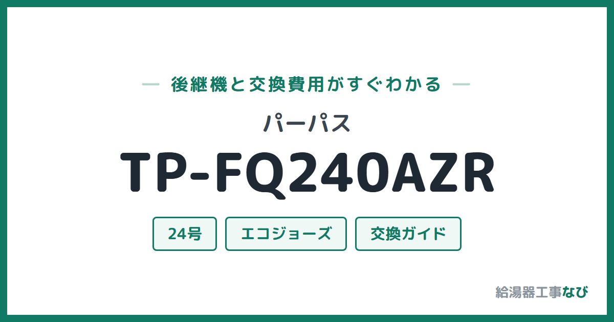 パーパス TP-FQ240AZRの後継機と交換費用ガイド