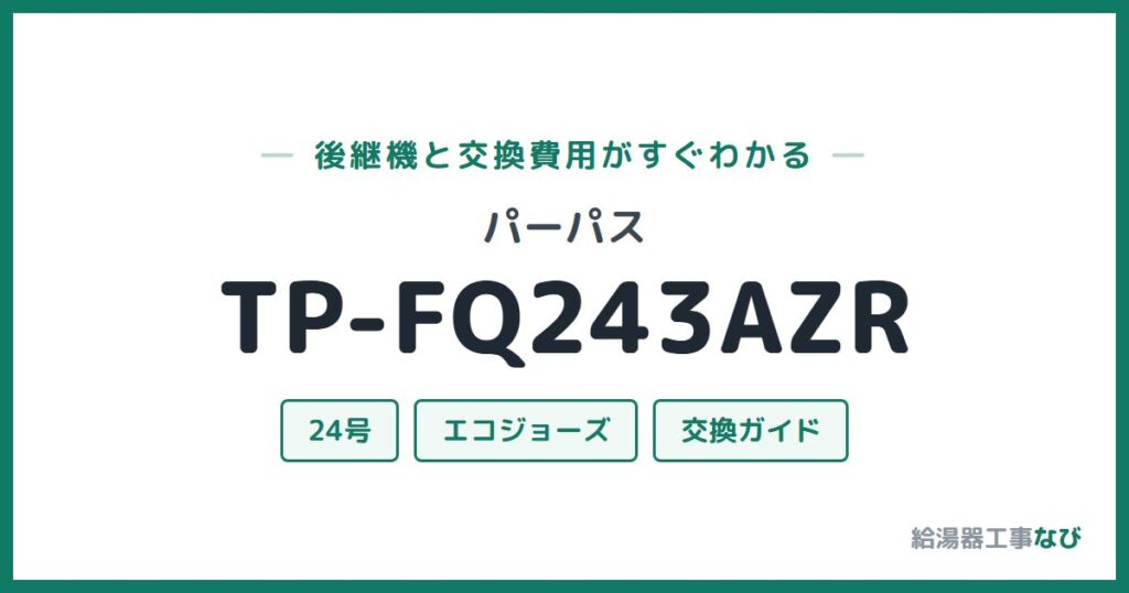 パーパス TP-FQ243AZRの後継機と交換費用ガイド