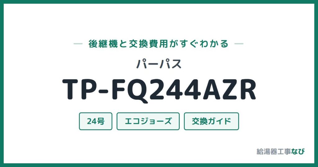 パーパス TP-FQ244AZRの後継機と交換費用ガイド