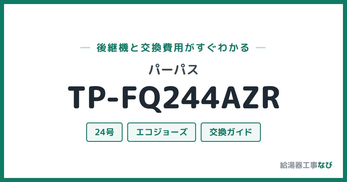 パーパス TP-FQ244AZRの後継機と交換費用ガイド