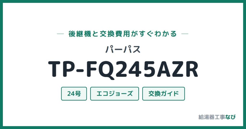 パーパス TP-FQ245AZRの後継機と交換費用ガイド