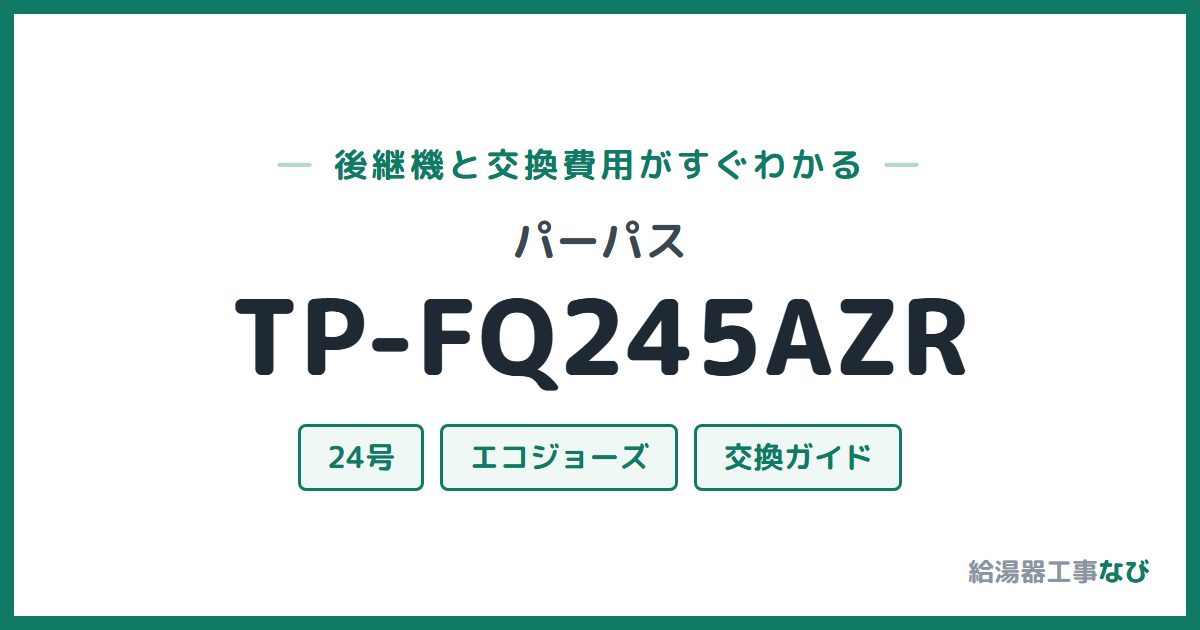 パーパス TP-FQ245AZRの後継機と交換費用ガイド
