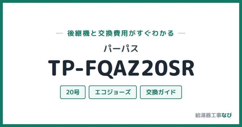 パーパス TP-FQAZ20SRの後継機と交換費用ガイド
