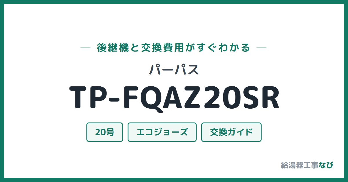パーパス TP-FQAZ20SRの後継機と交換費用ガイド