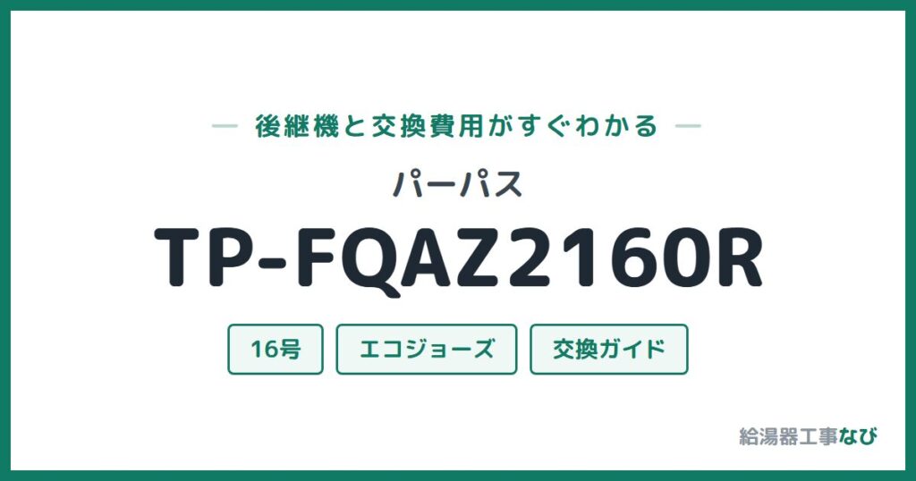 パーパス TP-FQAZ2160Rの後継機と交換費用ガイド