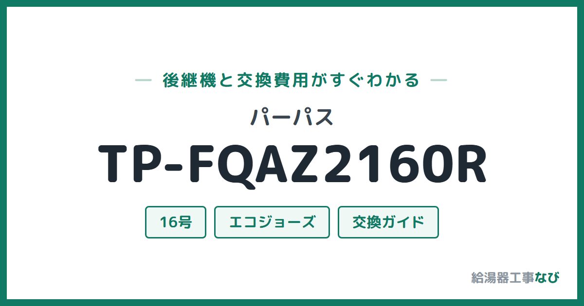 パーパス TP-FQAZ2160Rの後継機と交換費用ガイド