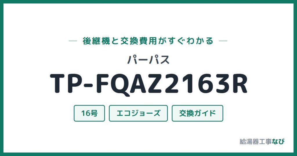 パーパス TP-FQAZ2163Rの後継機と交換費用ガイド