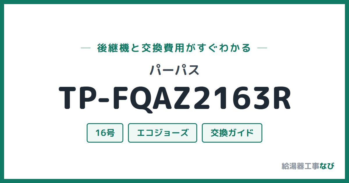 パーパス TP-FQAZ2163Rの後継機と交換費用ガイド