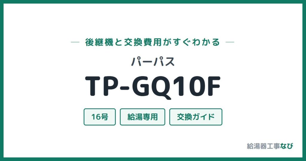 パーパス TP-GQ10Fの後継機と交換費用ガイド