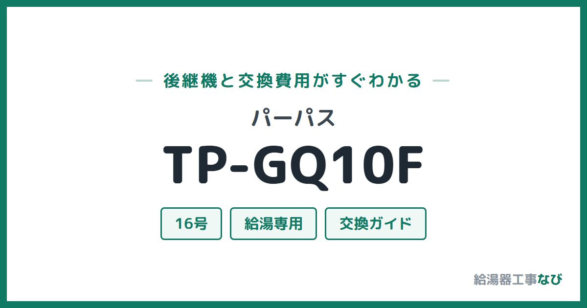 パーパス TP-GQ10Fの後継機と交換費用ガイド