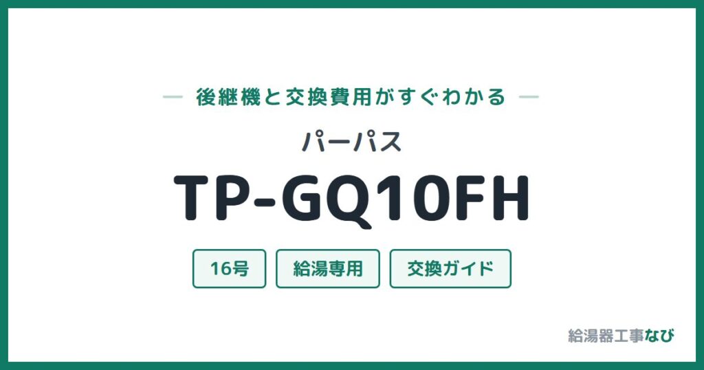 パーパス TP-GQ10FHの後継機と交換費用ガイド